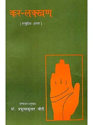 कर-लक्खण (सामुद्रिक शास्त्र) - The Signs of The Hand (Samudrik Shastra)