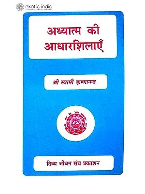 अध्यात्म की आधारशिलाएँ: Foundation Stones of Spirituality
