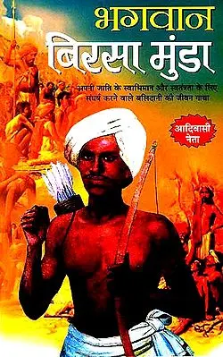 भगवान बिरसा मुंडा: Bhagwan Birsa Munda