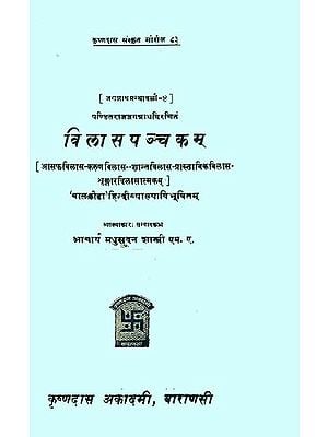 विलासपञ्चकम्: Vilasa Panchakam The Five Vilasas of Pandit Jagannatha