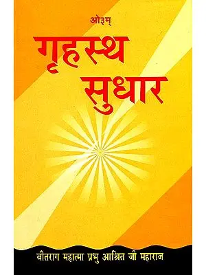 गृहस्थ सुधार: Improving The Householders Life