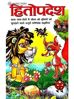 हितोपदेश: Hitopadesha