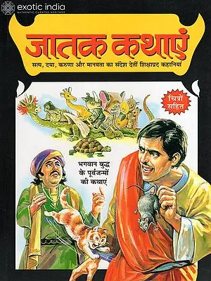जातक कथाएं: Jataka Stories: Instructive Stories that Convey the Message of Truth, Kindness, Compassion, and Humanity