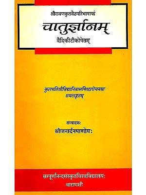चातुर्ज्ञानम्: Caturjnanam of Sri Ravana with a Commentary