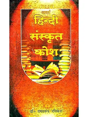 हिन्दी संस्कृत कोश: Hindi Sanskrit Dictionary