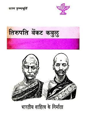 तिरुपति वेंकट कवुलु (भारतीय साहित्य के निर्माता): Tirupati Venket Kavulu Makers of Indian Literature (An Old and Rare Book)