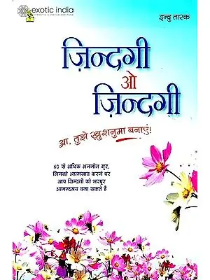 जिंदगी ओ जिंदगी आ, तुझे ख़ुशनुमा बनाएं!  - Life O! Life