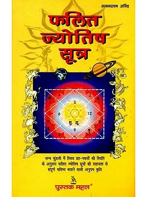 फलित ज्योतिष सूत्र: Phalit Jyotish Sutras