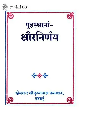 गृहस्थानां क्षौरनिर्णय (संस्कृत एवं हिन्दी अनुवाद) - Cutting Hair For Householders