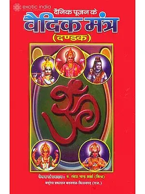 वैदिक मन्त्र: Vedic Mantras for Daily Puja