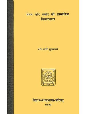 वेमन और कबीर की सामाजिक विचारधारा: Social Thought of Vemana and Kabir (An Old and Rare Book)