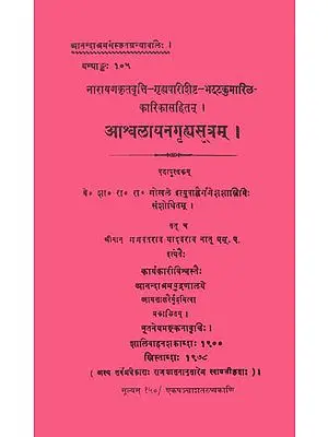 आश्वलायनग्रहासूत्रम्: Asvalayana Grhya Sutra (Dharmasastra)