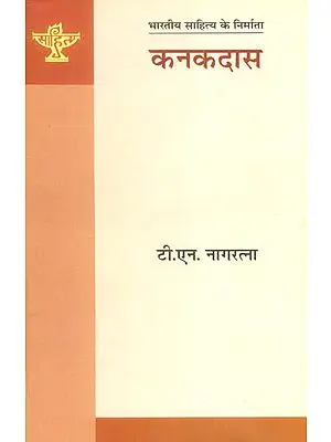 कनकदास:  Kanakdas (Makers of Indian Literature)