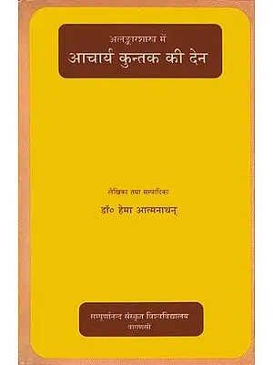 अलंकारशास्त्र में आचार्य कुन्तक की देन: Contribution of Kuntak to Alamkar Shastra