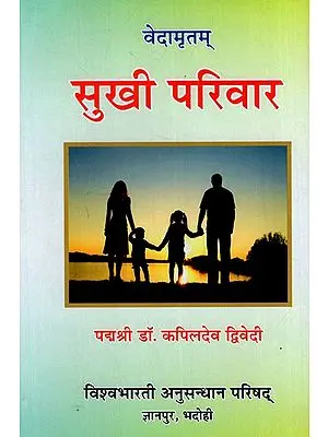 वेदामृतम् सुखी परिवार: Quotations from The Vedas on Happy Families