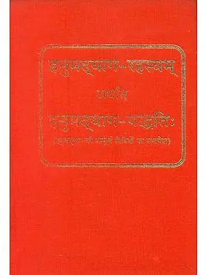हनुमद्याग रहस्यम् अर्थात हनुमद्याग पध्दति (हनुमद्याग की सम्पूर्ण विधियों का समावेश) - Complete Methods for Performing Yajna of Hanuman Ji
