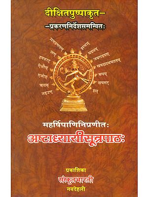 अष्टाध्यायीसूत्रपाठ: Ashtadhyayi Sutra Patha