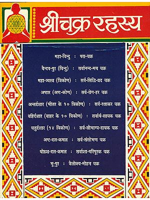 श्री चक्र रहस्य: The Secret of Shri Chakra