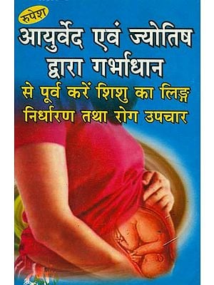 आयुर्वेद एवं ज्योतिष द्वारा गर्भाधान से पूर्व करें का लिंग निर्धारण तथा रोग उपचार: Garbhadhan Through Ayurved and Jyotish