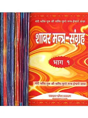 शाबर मन्त्र संग्रह (संस्कृत एवं हिंदी अनुवाद) - Shabar Mantra Samgraha (Set of 12 Volumes)