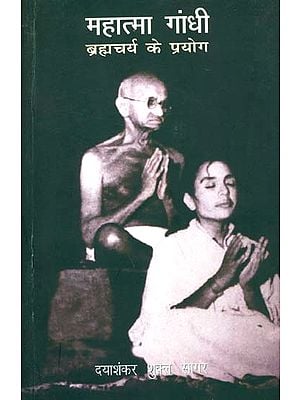महात्मा गांधी (ब्रह्मचर्य के प्रयोग): Mahatma Gandhi - Experiments with Brahmacharya