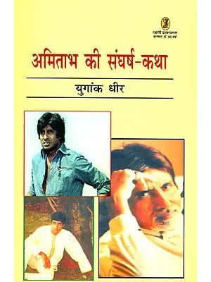 अमिताभ की संघर्ष कथा: Story of Amitabh Bachchan's Struggle