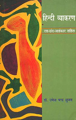 हिन्दी व्याकरण (रस छंद अलंकार सहित): Hindi Grammar with Rasa, Chanda and Alamkar