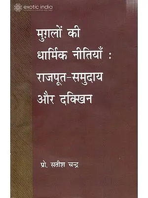 मुगलों की धार्मिक नीतियाँ: राजपूत - समुदाय और दक्खिन: The Religious Policies of The Mughals