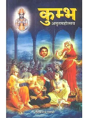 कुम्भ (अमृतमहोत्सव) - Kumbha Amrit Mahotsav