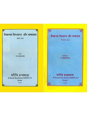 वैखानस सिद्धांत और सम्प्रदाय: Vaikhanas Siddhanta and Sampradaya (Set of 2 Volumes)