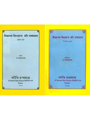 वैखानस सिद्धांत और सम्प्रदाय: Vaikhanas Siddhanta and Sampradaya (Set of 2 Volumes)