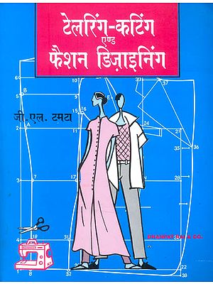 टेलरिंग - कटिंग एण्ड फैशन - डिजाइनिंग: Tailoring Cutting and Fashion Designing