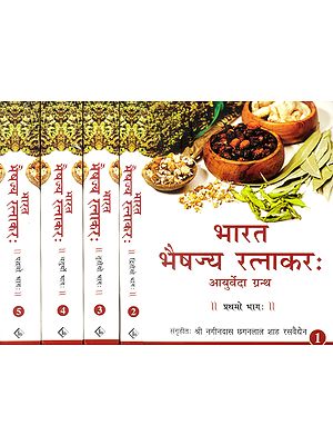 भारत भैषज्य रत्नाकर: (संस्कृत एवं हिन्दी अनुवाद) - Bharat Bhaishajya Ratnakar (Set of 5 Volumes)