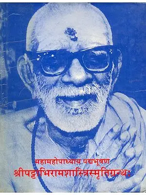 श्री पट्टाभिरामशास्त्रिस्मृतिग्रन्थ: Shri Pattabhirama Shastri Memorial Volume