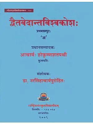 द्वैतवेदान्तविश्वकोश: Encyclopedia of Dvaita Vedanta (First Volume)