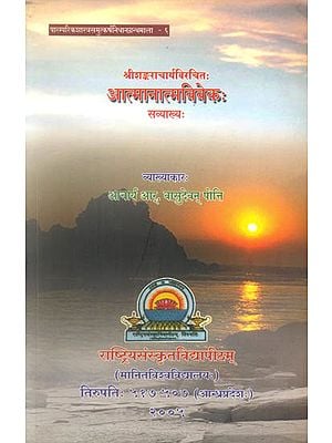 आत्मानात्मविवेक: Atma Anatma Viveka of Shankaracharya