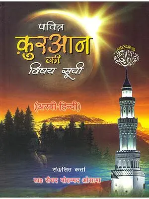 पवित्र कुरआन की विषय सूची: Subject Index of The Holy Quran