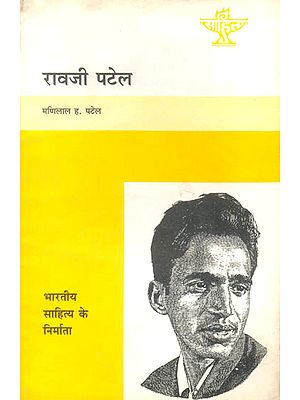 रावजी पटेल (भारतीय साहित्य के निर्माता) - Rao Ji Patel (Makers of Indian Literature)