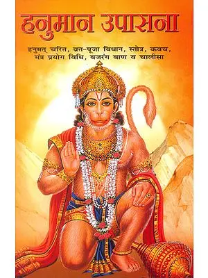 हनुमान उपासना: Hanuman Upasana