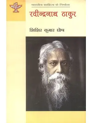 रवीन्द्रनाथ ठाकुर: Rabindranath Tagore