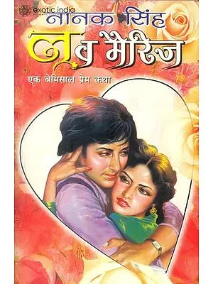 लव मैरिज (एक बेमिसाल प्रेम कथा): Love Marriage