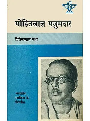 मोहितलाल मजुमदार: Mohitlal Mazumdar - Makers of Indian Literature (Bengali)