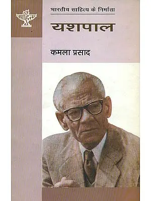 यशपाल: Yashpal (Makers of Indian Literature)