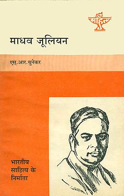 माधव जूलियन- Madhav Julian (Makers of Indian Literature)