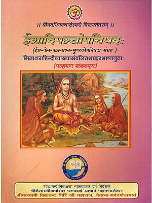 ईशादिपञ्चोपनिषद (ईश-केन-कठ-प्रश्न- मुण्डकोपनिषदां संग्रह) - Isha, Kena, Katha, Prashna and Mundaka Upanishads with The Commentary of Shankaracharya