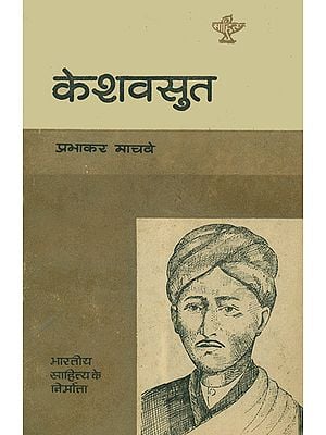 केशवसुत: Keshavsuta (Makers of Indian Literature)