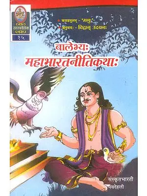 बालेभ्य महाभारत नीति कथा: Mahabharata Neeti Katha (Sanskrit Only)