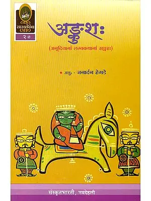 अङ्कुश: A Collection of Five Stories (Sanskrit Only)