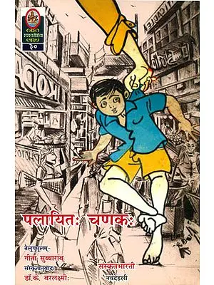 पलायित चणक: Sanskrit Novel for Children (Sanskrit Only)