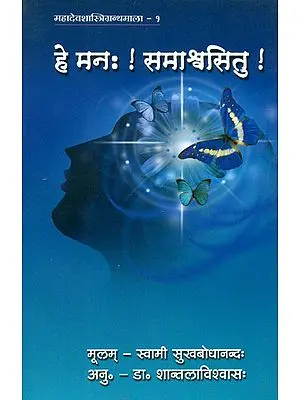 हे मन: ! समाश्र्वसितु: Ideal for Sanskrit Reading Practice (Sanskrit Only)